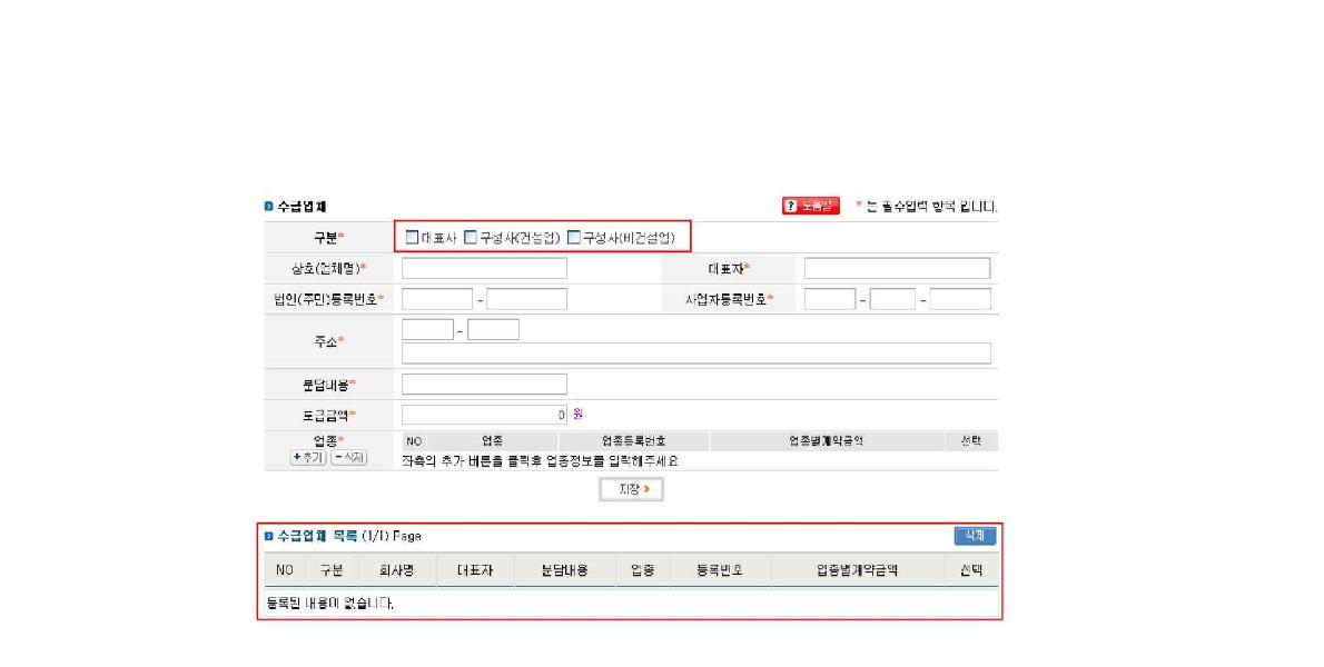 하도급 공사정보 중 수급업체정보 작성 화면