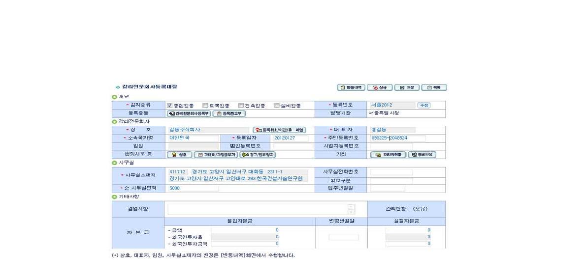 건설인허가시스템의 감리전문회사 등록대장 화면[79]