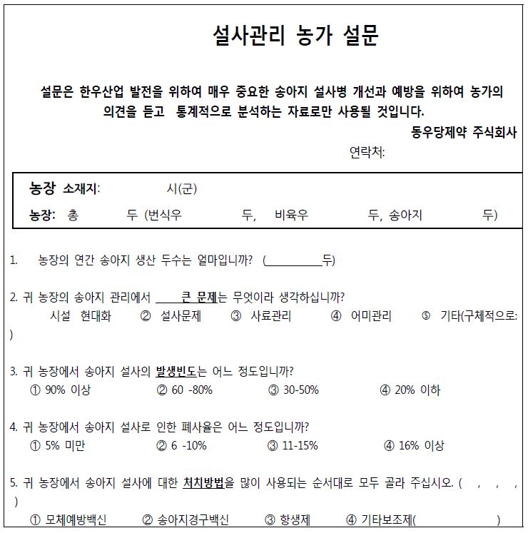 축산농가의 송아지 설사관리에 관한 설문조사표