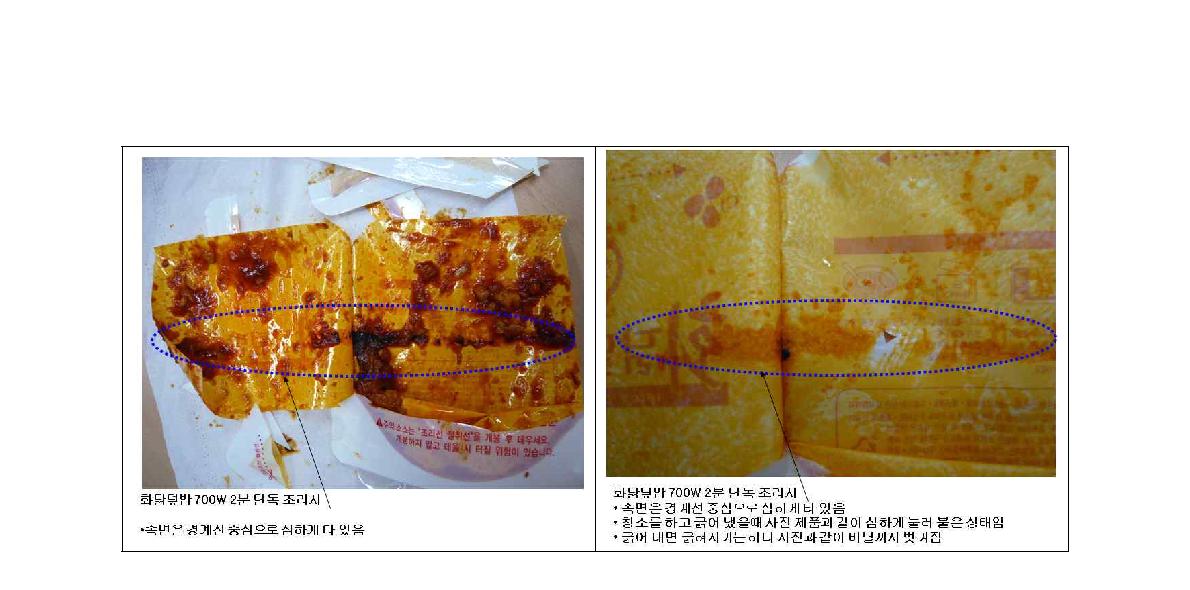 전자레인지 가열 후 포장재의 변형과 탄화.