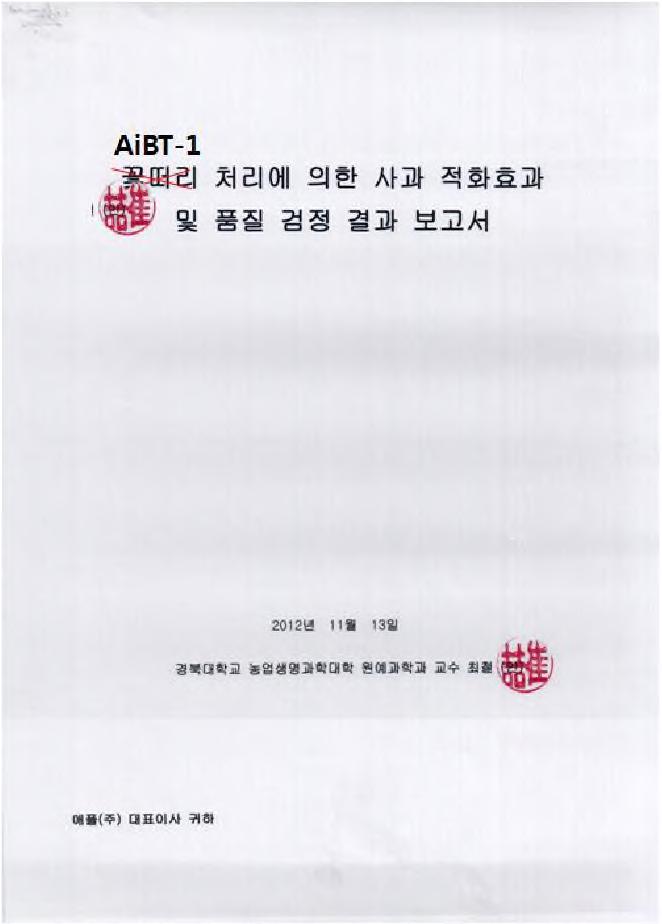 AiBT-1 처리에 의한 사과 적화효과 및 품질 검정 결과 보고서