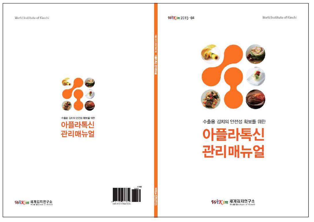 ‘수출용 김치의 안전성 확보를 위한 아플라톡신 관리매뉴얼’ 표지