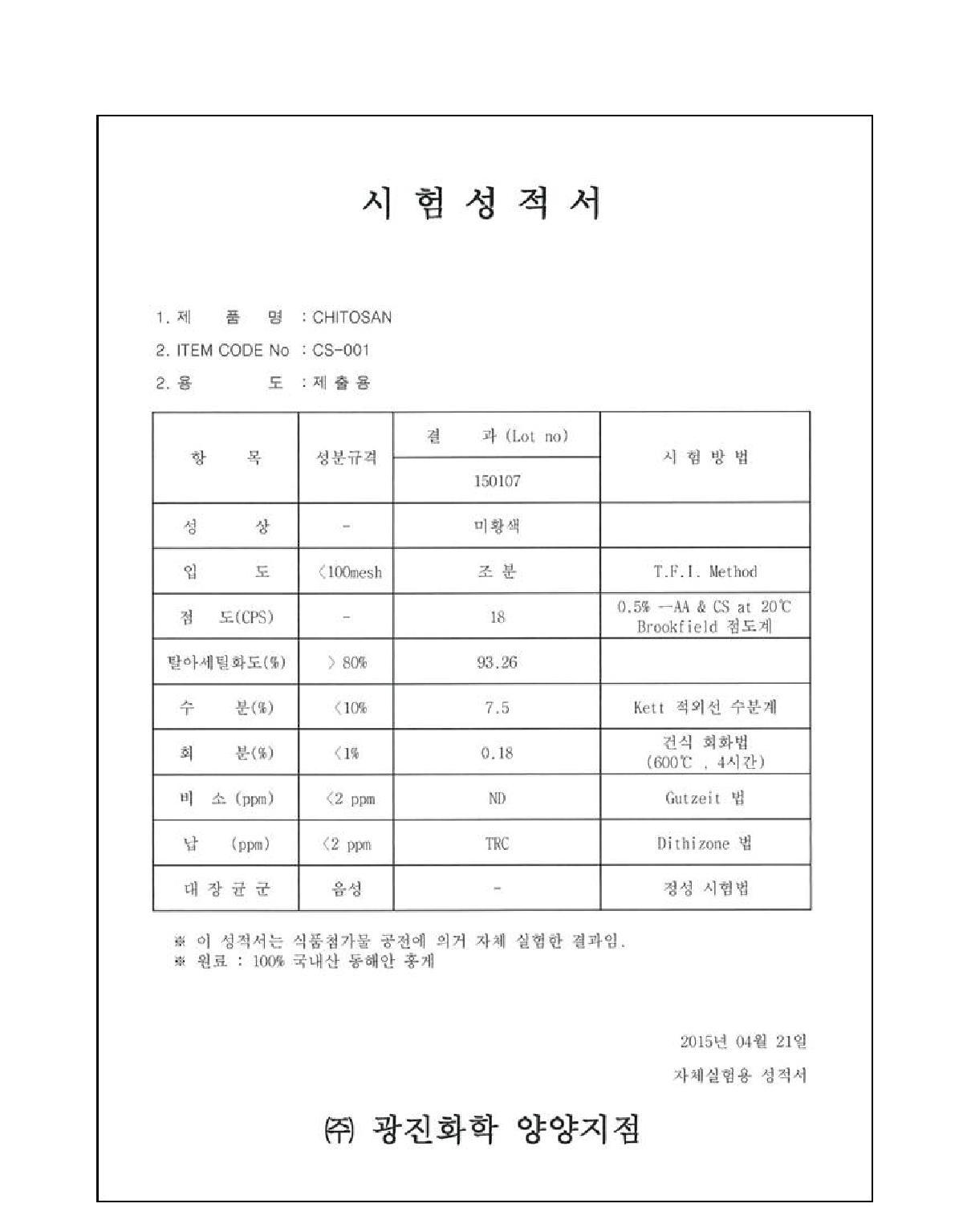 키토산 성적서