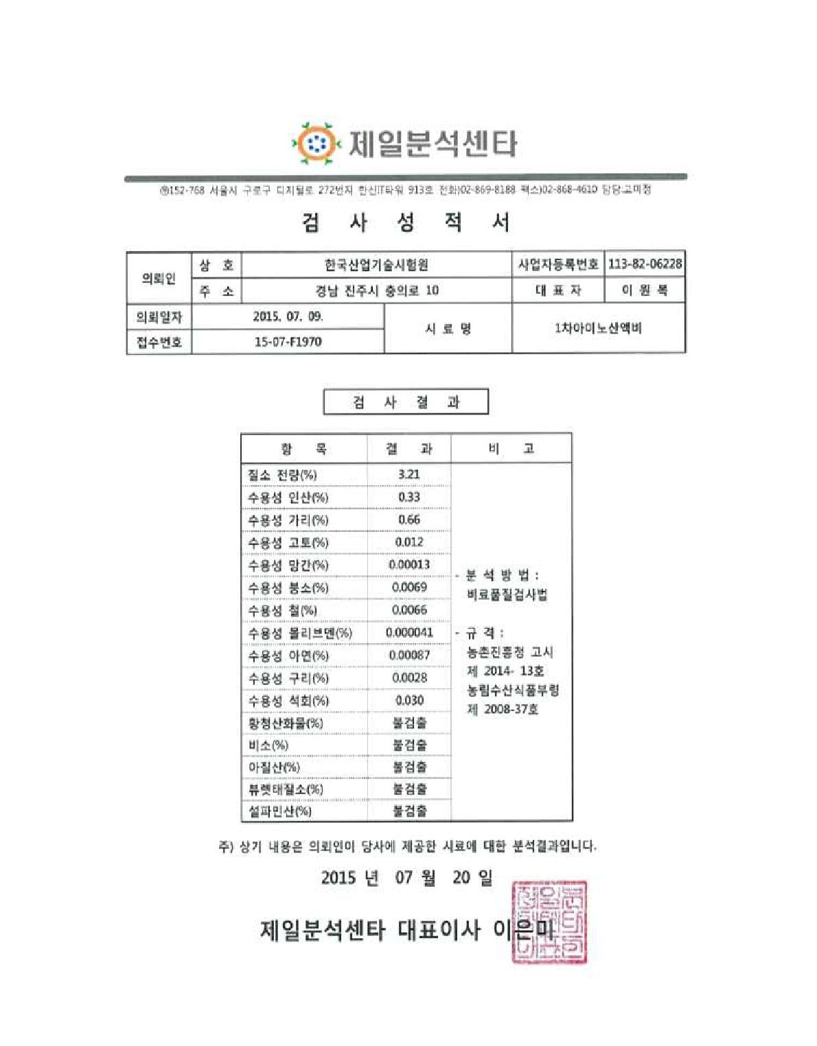 아미노산 액비 분석 성적서 1