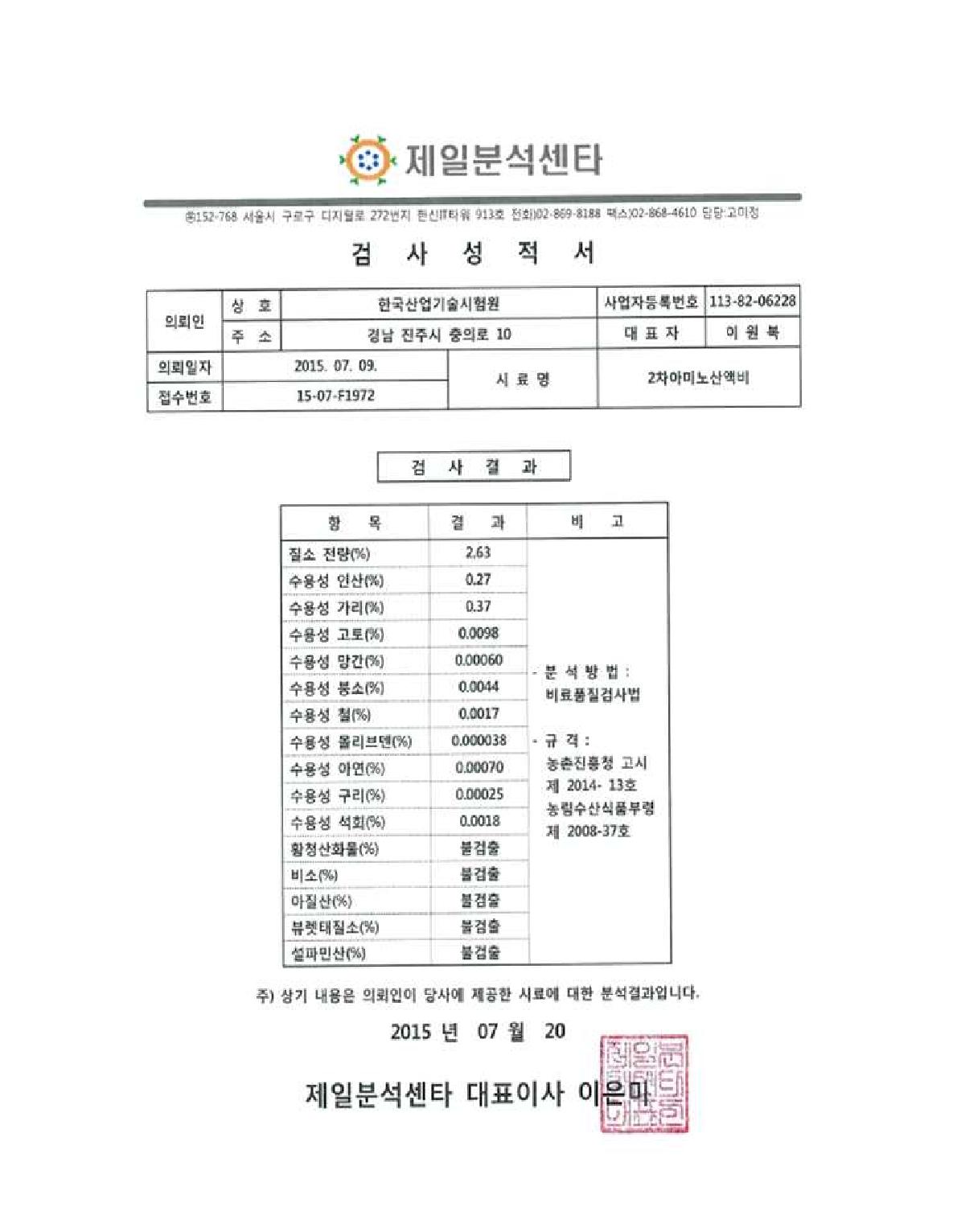 아미노산 액비 분석 성적서 2