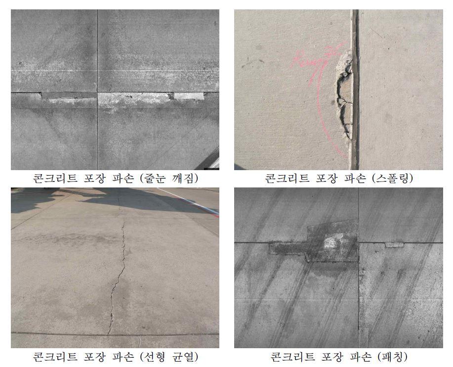 인천공항 콘크리트 포장 파손 종류