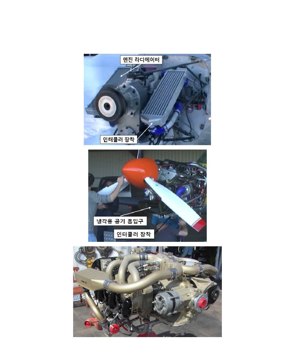 일반 항공기용 왕복엔진 적용 열교환기(라디에이터, 인터쿨러) 사례