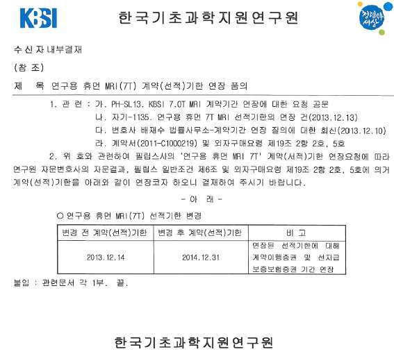 연구용 휴먼 7T MRI 계약 (선적) 기한 연장 품의 서류