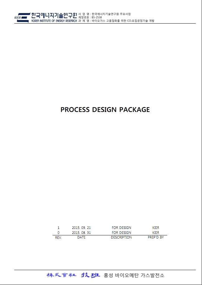 30Nm3/h급 바이오가스 고질화 공정 디자인 패키지 표지