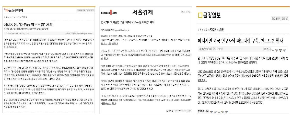 4차 필드트립 언론 보도자료(‘15.4.9 이뉴스투데이, 서울경제, 금강일보)