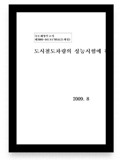 도시철도차량의 성능시험에 관한 기준