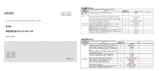 그림 2-146. ELRIS 품질활동결과 보고서