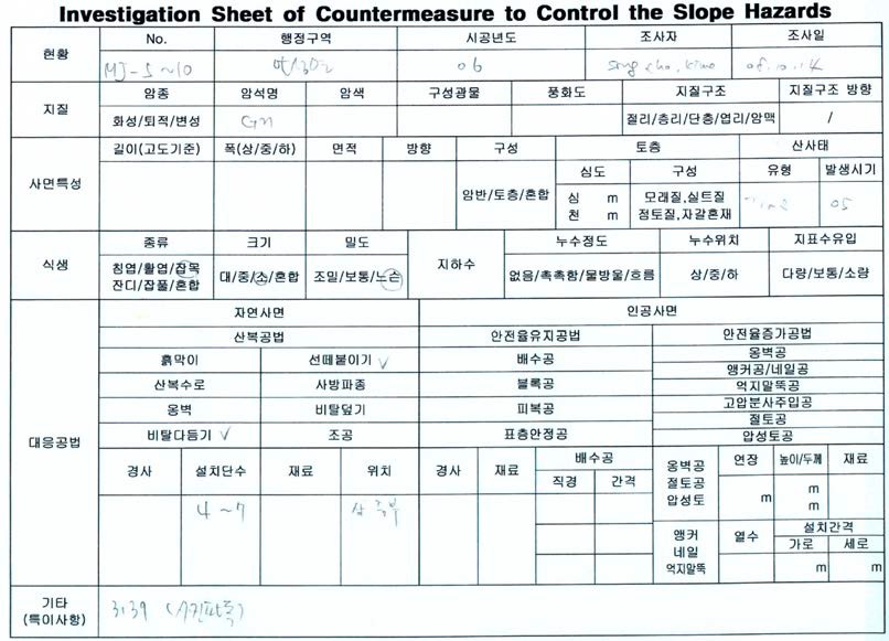 그림 3.3.1.1. 산사태 정밀현장조사 sheet 예시 (계속)