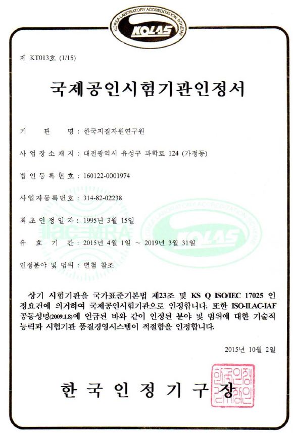 갱신된 한국지질자원연구원 국제공인 시험기관 인정서