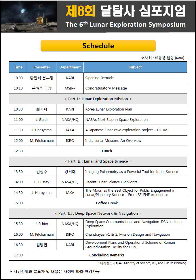 제6회 달 탐사 심포지엄(제주) 프로그램