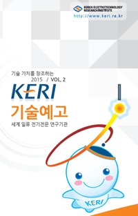 그림 5-4. KERI 기술예고제(2015년도)
