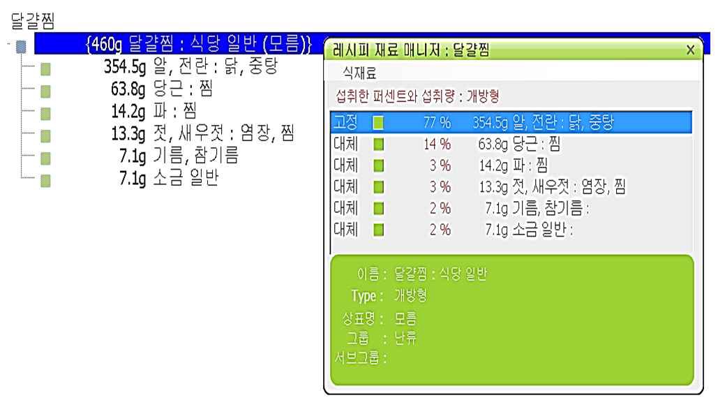 연습문제 2 GloboDiet (EPIC-Soft)내 달걀찜 레시피 섭취량 입력