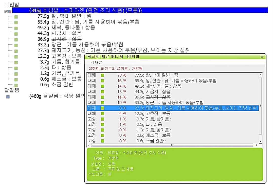 연습문제 2 GloboDiet (EPIC-Soft)내 비빔밥 레시피 섭취량 입력