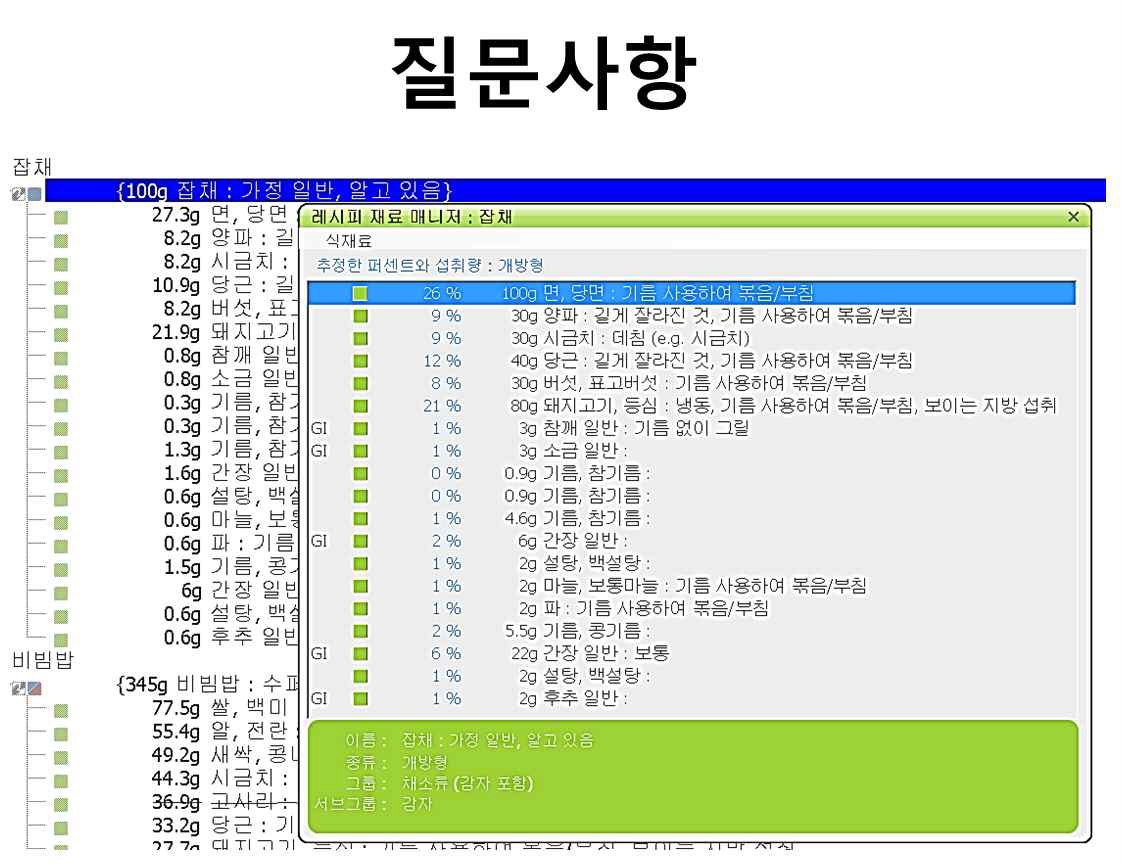 연습문제 2 GloboDiet (EPIC-Soft)내 잡채 레시피 섭취량 입력