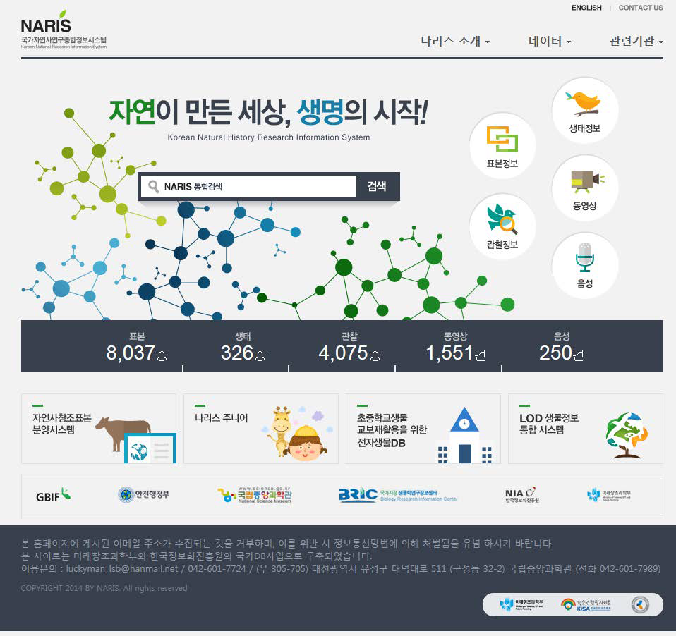 국가자연사연구종합정보시스템(NARIS) 현황