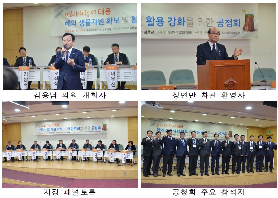 ‘나고야의정서 대응 해외 생물자원 확보 및 활용 강화’ 공청회