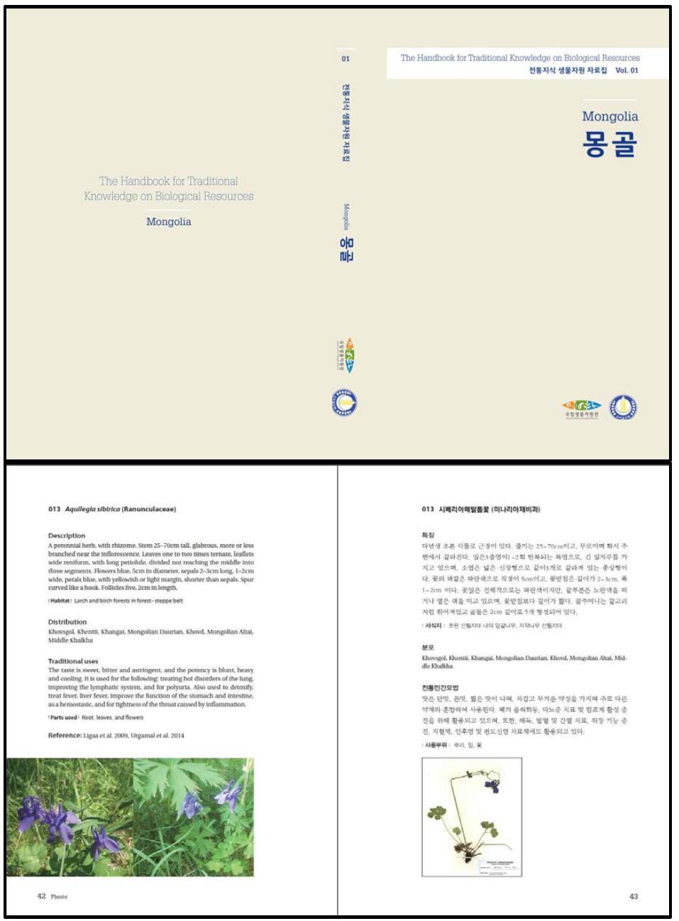 몽골 전통지식 생물자원 자료집 표지(위), 내용(아래)