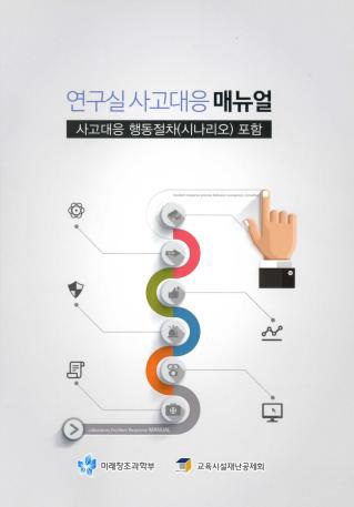 연구실 사고대응 매뉴얼