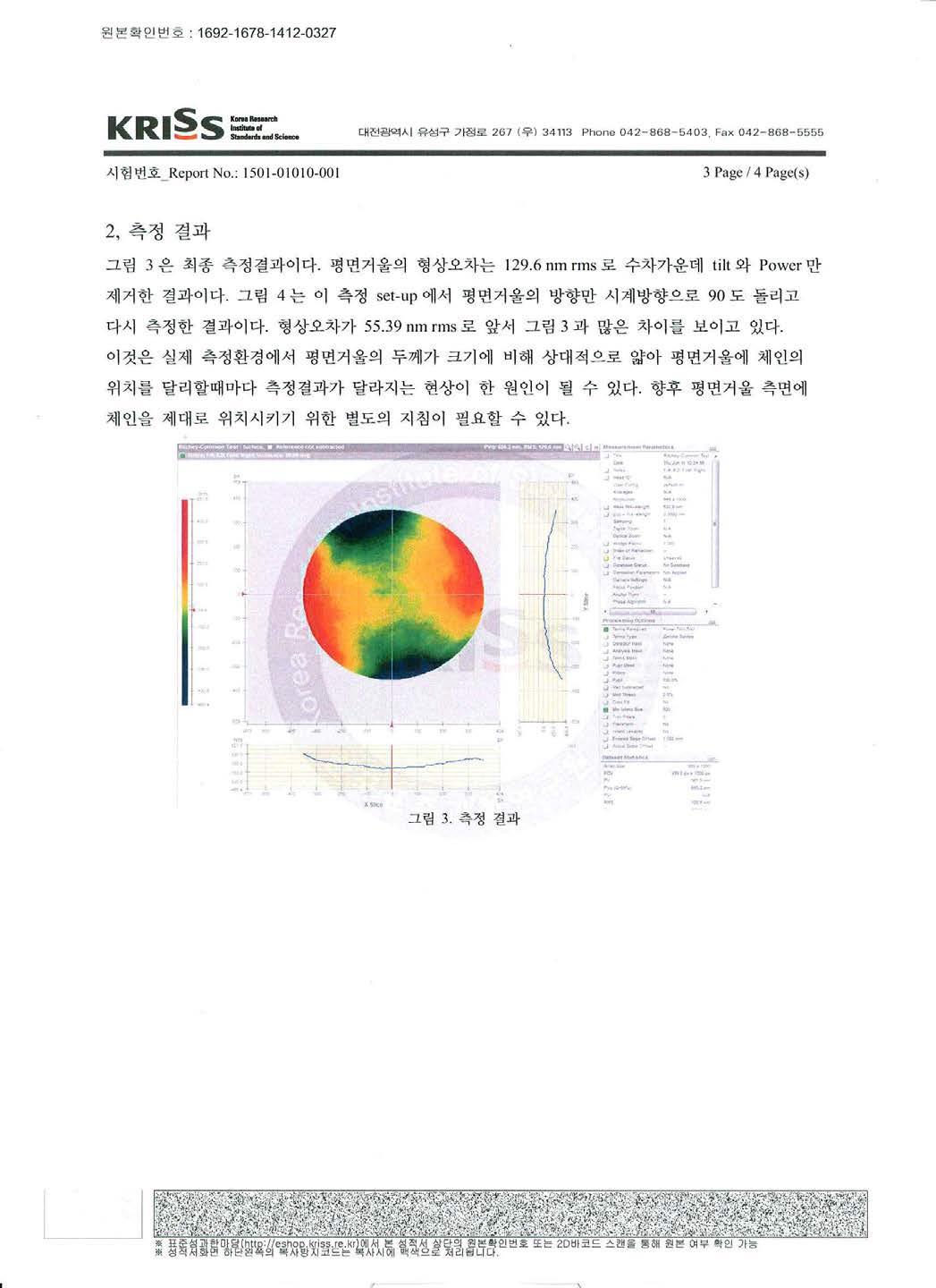 1.1 m 기준평면경의 시험결과 (2/2)