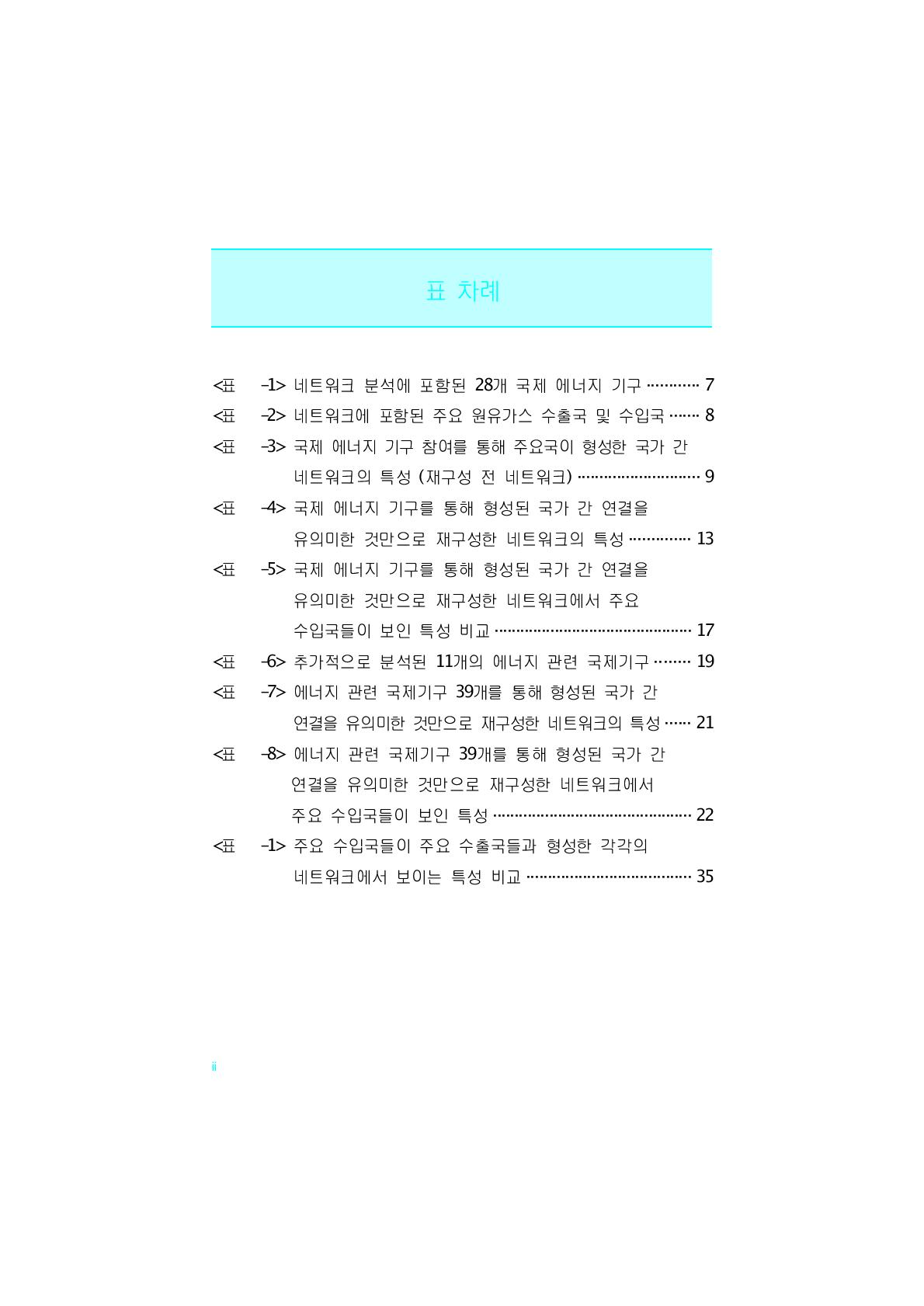 국제 에너지 기구 참여를 통해 주요국이 형성한 국가 간