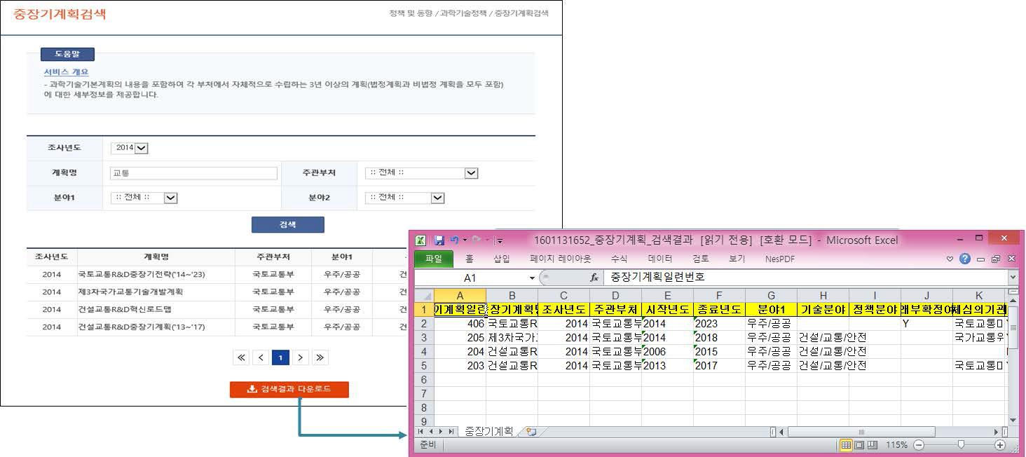 검색된 중장기계획에 대한 엑셀 다운로드 화면