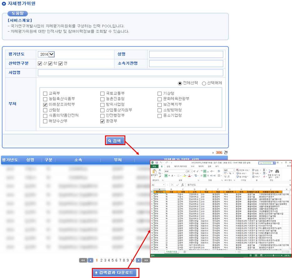 자체평가위원 검색 및 다운로드 화면