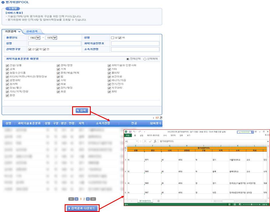 평가위원Pool 검색 및 다운로드 화면