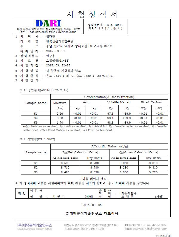 열분해 오일 분석 시험성적서