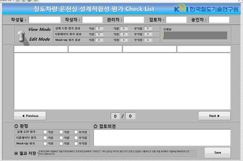 철도차량 운전실 설계적합성 평가 Check List 초기 화면