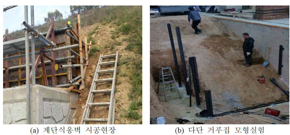 현장 계단식옹벽 시공현장과 다단 거푸집 모형실험