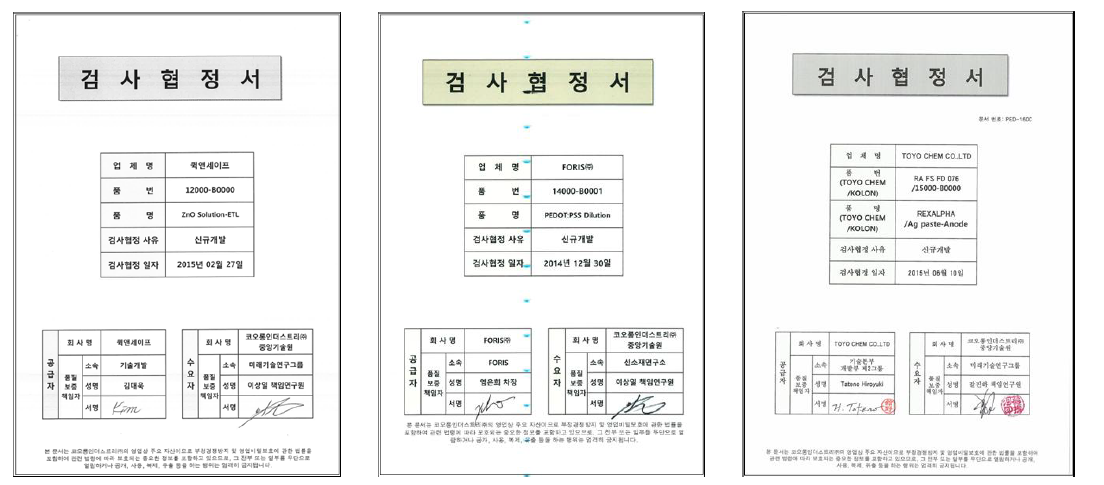 ETL(좌), HTL(중), 상부전극(우)의 공급업체와 체결한 검사협정서