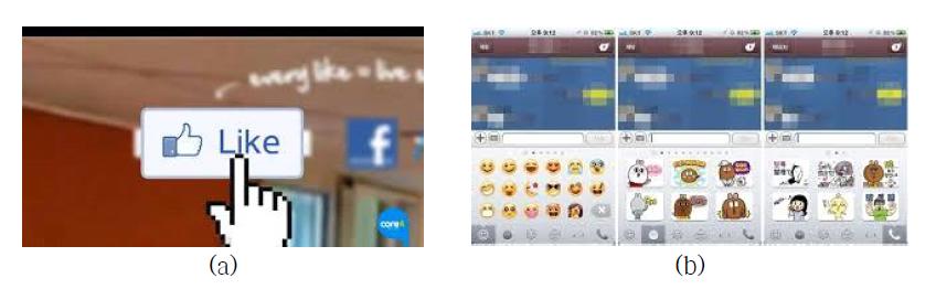 현재 수준: 소셜 네트워크 서비스(SNS)의 대표적인 감성 공유 서비스, (a) 페이스북 “좋아요(Like)” 버튼, (b) 카카오톡 “이모티콘”