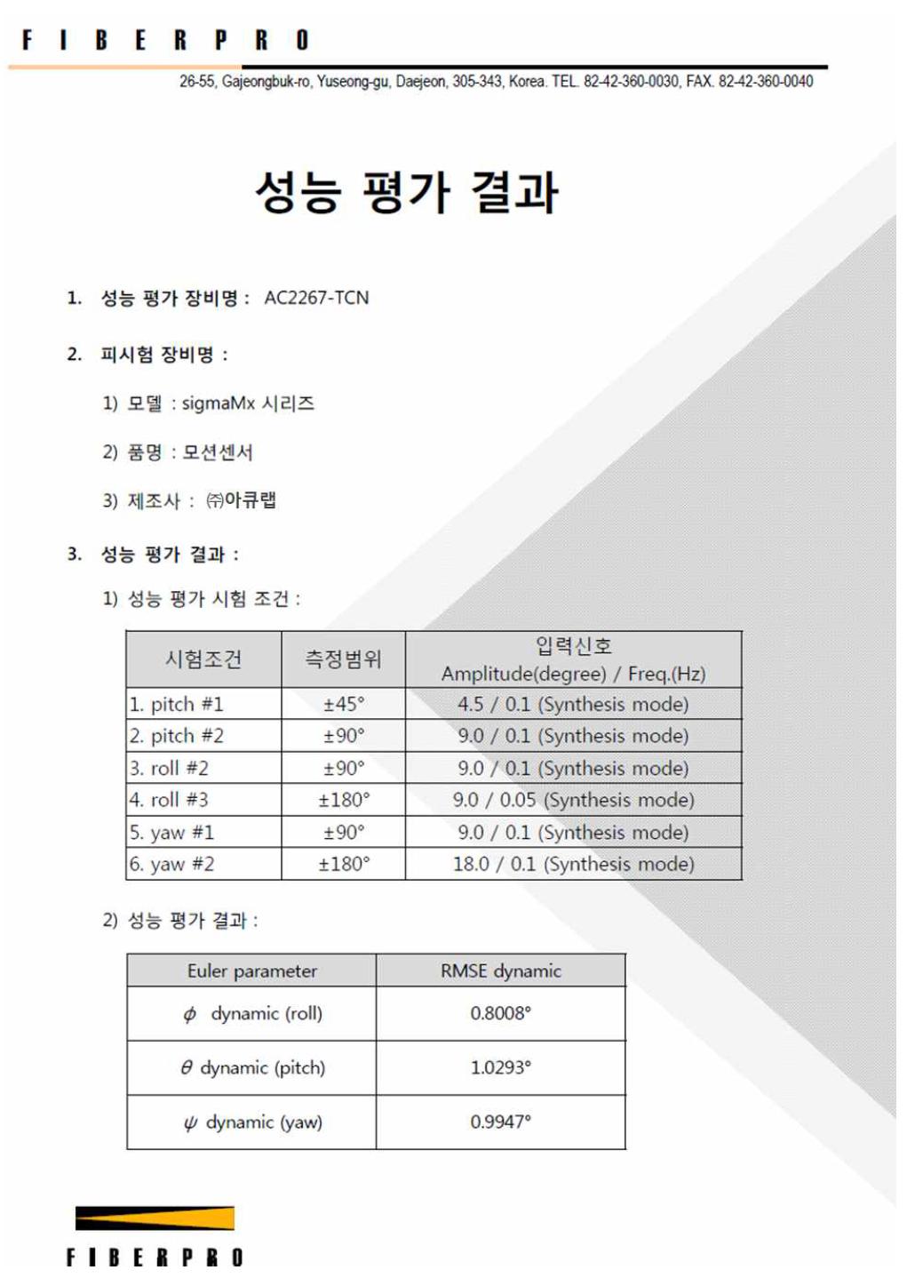 ㈜파이버프로 성능 평가 결과