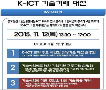 K-ICT 기술거래대전 행사 자료
