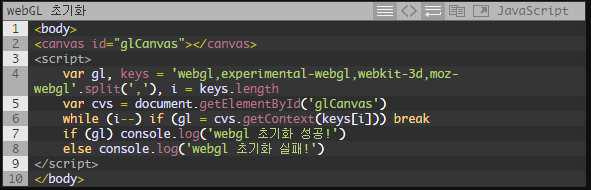 webGL 초기화 코드