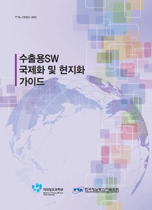 수출용SW 국제화 및 현지화 가이드 2015년 개정판