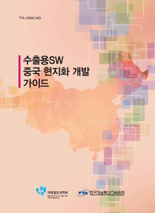 수출용SW 중국 현지화 개발 가이드