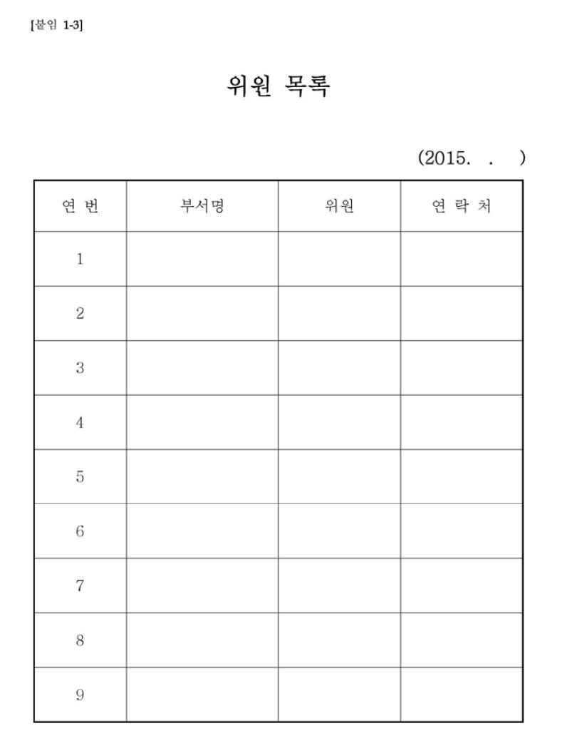 오프라인 커뮤니티 구성을 위한 운영 규정 및 양식(9)