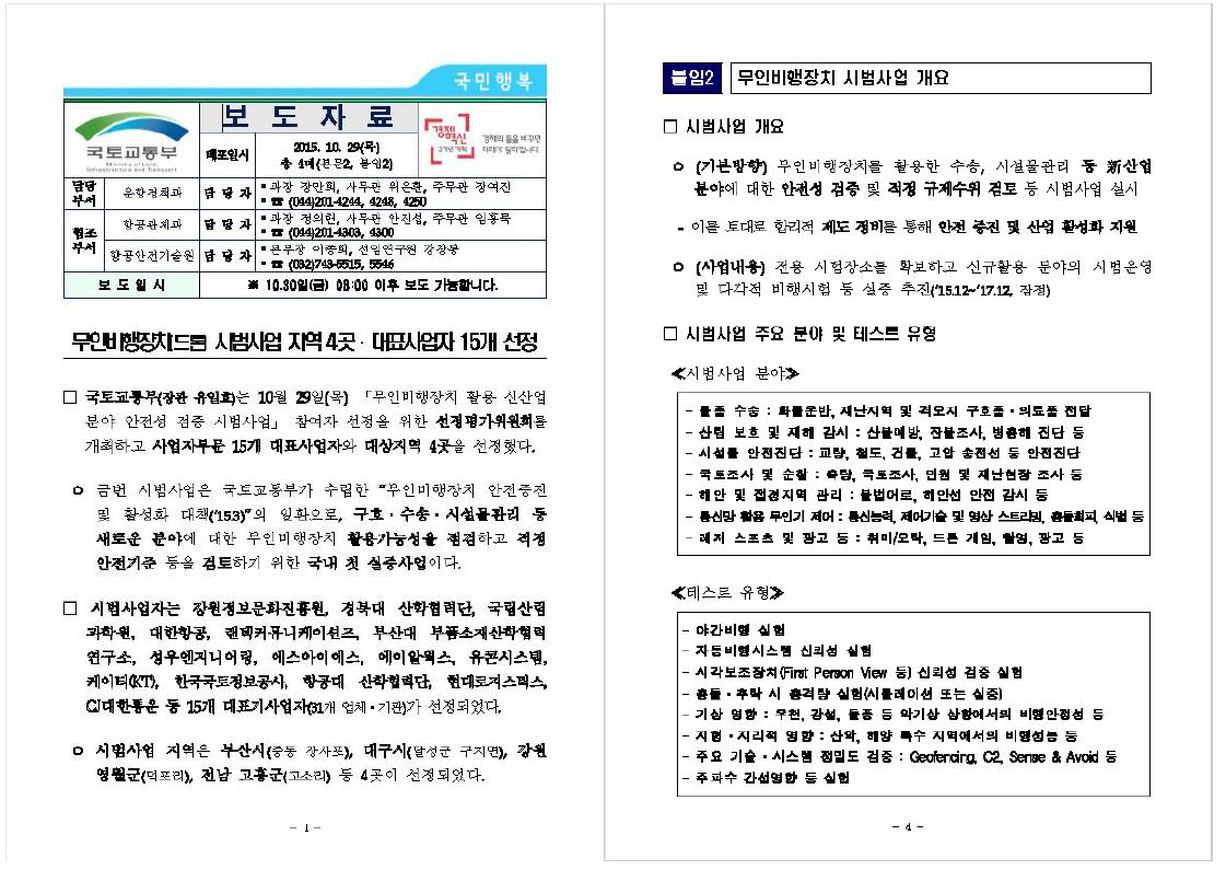 국토교통부 무인기 시범사업 선정 보도자료