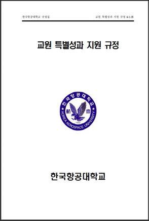 한국항공대학교 특별성과 지원 규정