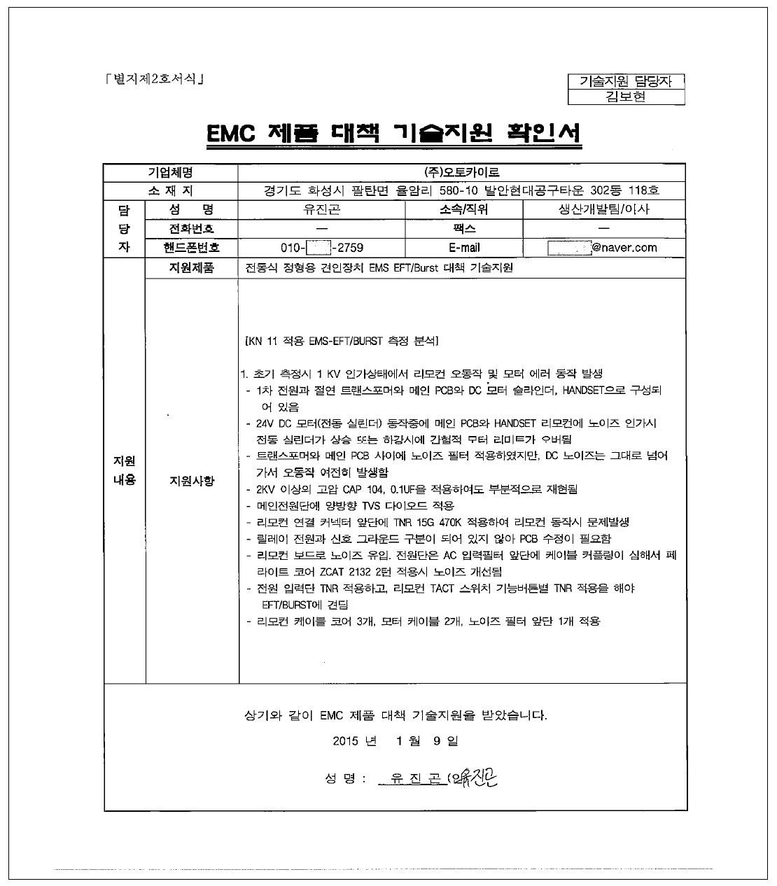 오토카이로, 전동식 정형용 견인장치 EMS-EFT/Burst 제품대책 기술지원