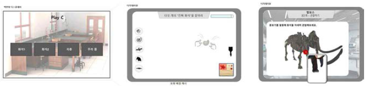 ‘화석1’ 과학콘텐츠 인터랙션 기획