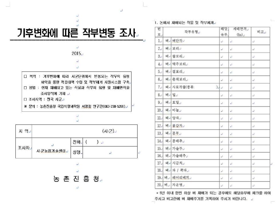 작부체계 조사를 위한 설문조사 양식