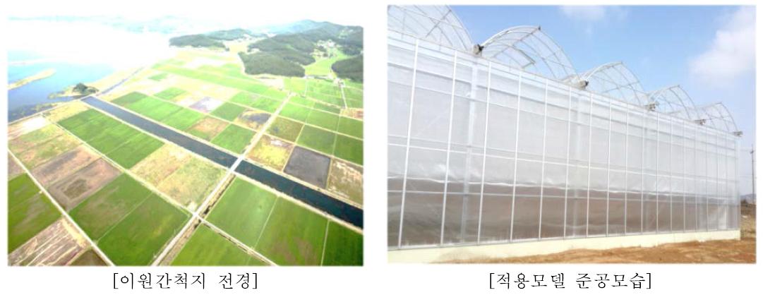 이원간척지 전경 및 적용모델 준공모습