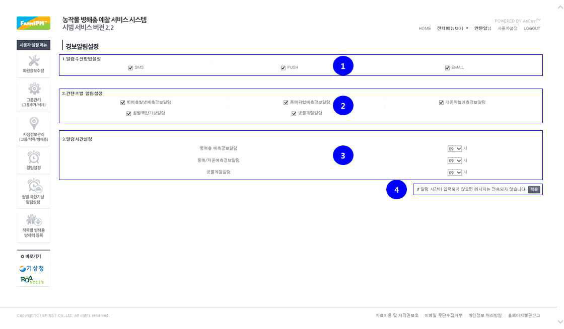 FarmIPM 경보알림 설정 화면
